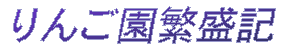 りんご園繁盛記